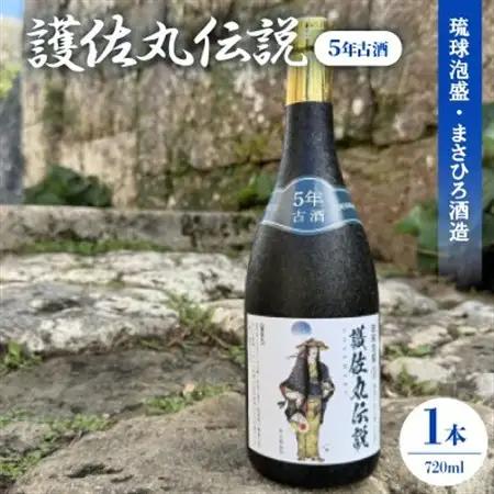 【琉球泡盛・瑞泉酒造】護佐丸伝説 5年古酒35度 4合瓶 720ml【1686897】