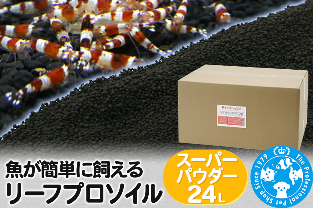 ソイル 魚が簡単に飼える リーフプロソイル スーパーパウダー 24L（8L×3袋） 熱帯魚 用品 株式会社チャーム charm