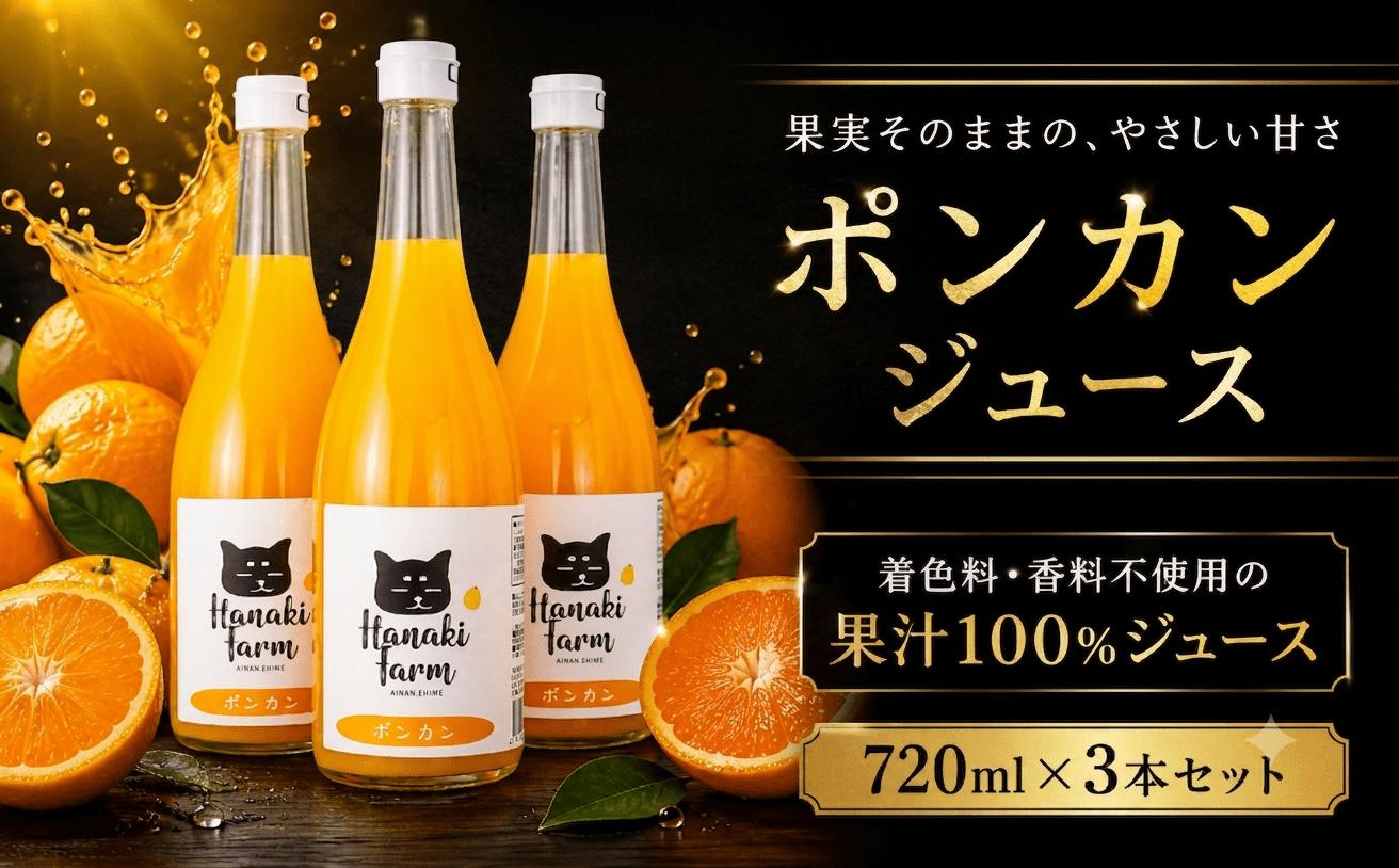 
                  果汁100％ ポンカンジュース 720ml×3本 みかん 蜜柑 果物 柑橘 椪柑フルーツ ゼリー ジュース 果汁 愛媛 愛南町 はなき農園
                