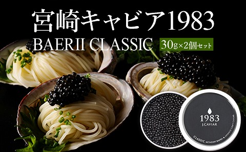 宮崎キャビア1983 バエリ (60g) 国産 宮崎県産 キャビア 60g チョウザメ 長期熟成 珍味 ギフト 化粧箱入り