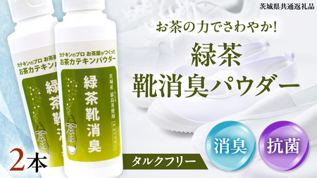 シューパウダー 2本 緑茶 靴 シューズ 消臭 [DV012sa]