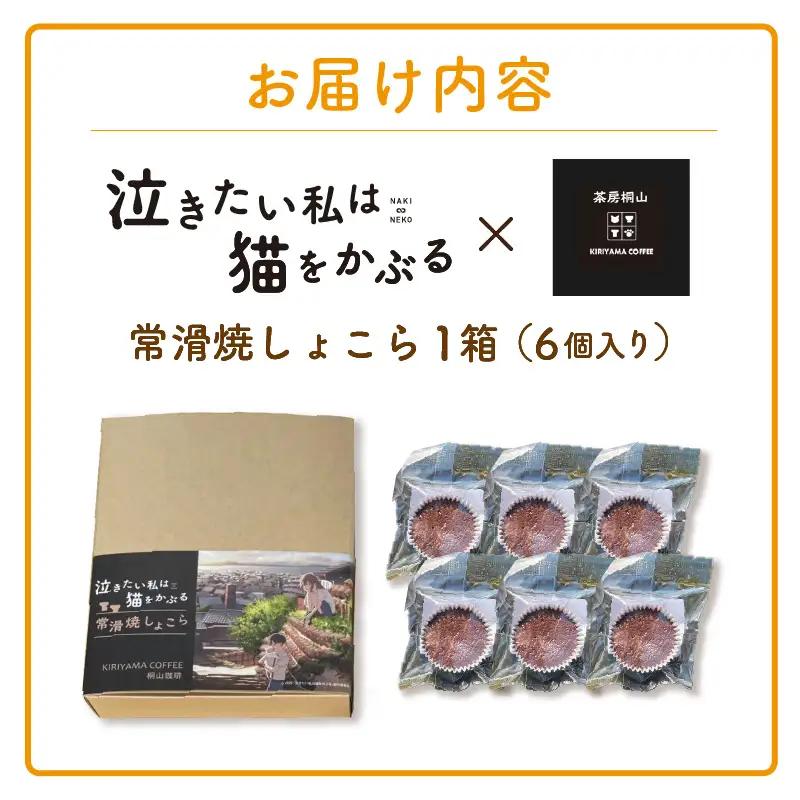 映画「泣きたい私は猫をかぶる」とのコラボ焼菓子　MixBox（肉球まどれーぬ3個と常滑焼しょこら 3個の計6個セット）│マドレーヌ ガトーショコラ 焼き菓子 洋菓子