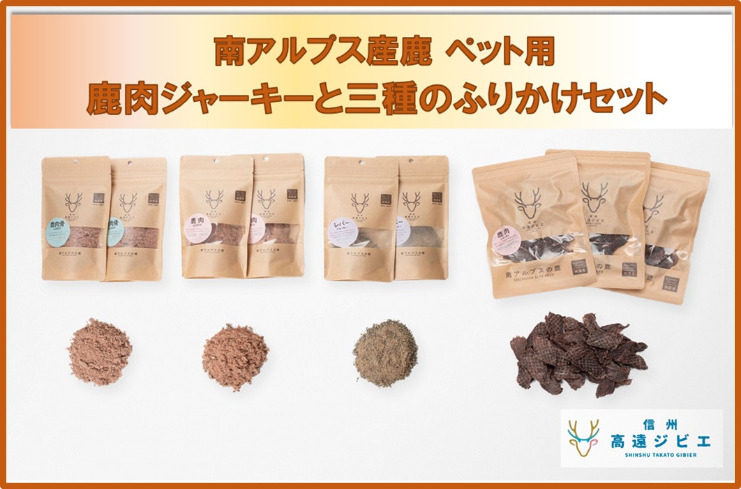 
            【032-04】「無添加・無着色」　南アルプス産鹿　ペット用　鹿肉ジャーキーと3種のふりかけセット
          