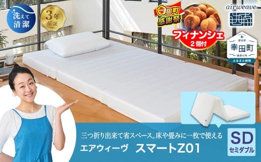 【期間限定 幸田町大感謝祭】エアウィーヴ スマートZ01 セミダブル サイズ / エアウィーヴ マットレス 三つ折り 折りたたみ 洗える 高反発 マットレスパッド 敷き布団 厚さ8cm 折りたたみマットレス 直置き 日本製 寝具 エアウィーブ