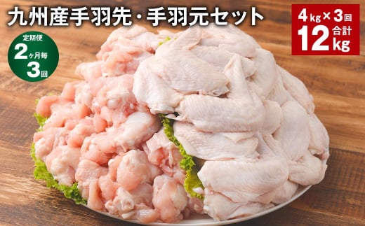 【2ヶ月毎3回定期便】 九州産手羽先・手羽元セット 計約12kg（約4kg×3回） 鶏肉 手羽先 手羽元【お申込み翌月から出荷】