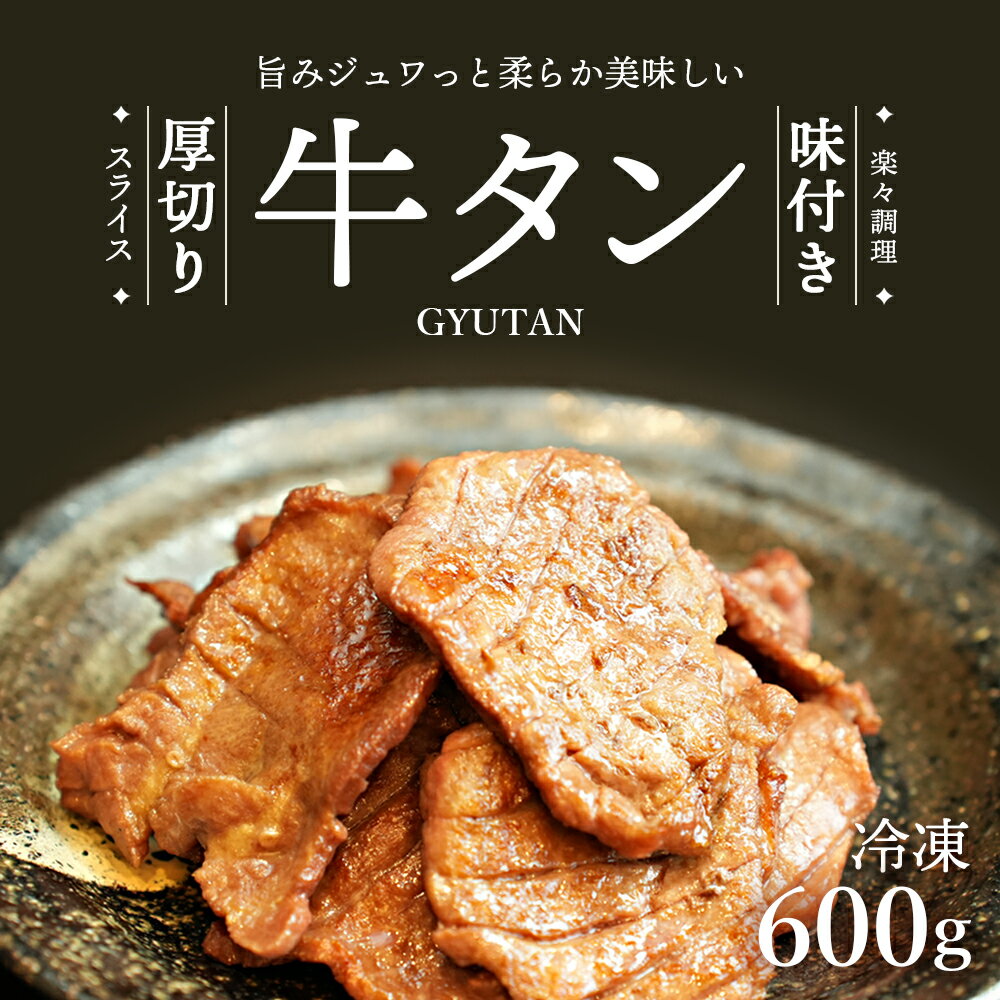 【ふるさと納税】牛タン 厚切り スライス 8mm 600g | 牛タン 牛たん 牛肉 肉 精肉 味付け牛タン 焼き肉 焼肉 鉄板焼き バーベキュー BBQ 小分け 冷凍 冷凍便 カメイ株式会社 埼玉県 狭山市