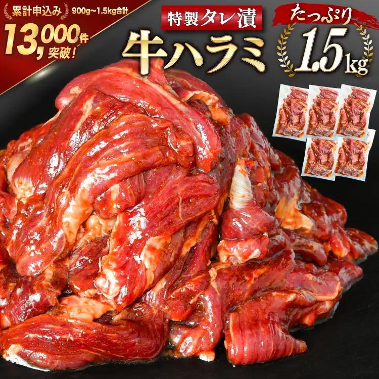 特製タレ漬 牛ハラミ 計1.5kg(300g×5p) ハラミ 