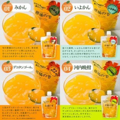 のま果樹園の飲むゼリー「柑橘の雫」4種入り(8個セット)