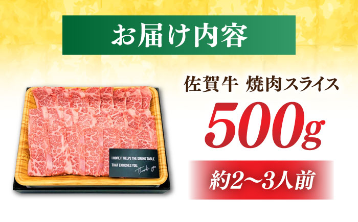 艶さし！ 佐賀牛 焼肉用 500g 吉野ヶ里町 [FDB008]