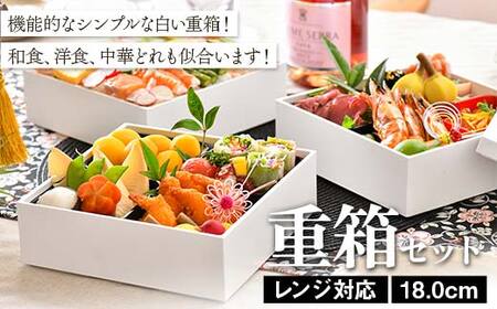 レンジ対応 18.0cm 重箱セット（6寸） 食洗機対応 白 三段重 お重 おせち料理 お弁当 運動会 ピクニック お花見 贈り物 ギフト 伝統工芸 工芸品 おしゃれ 山中塗 石川 加賀 F6P-3339
