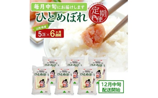 12月中旬発送開始／【6回定期便】令和8年産［精米］ひとめぼれ　5kg×6回(計30kg) JS　SG0193