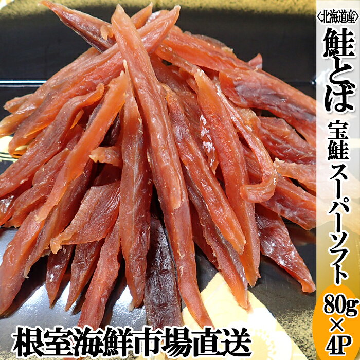 【ふるさと納税】根室海鮮市場＜直送＞鮭とば～スーパーソフト～80g×4P A-28268