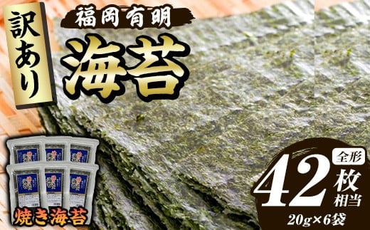 ≪訳あり≫福岡有明のり 焼き海苔(全形42枚相当・20g×6袋) 有明のり のり ノリ 焼海苔 おにぎり 常温 常温保存 小分け 福岡県 有明海産 訳アリ わけあり 不揃い 規格外【木村食品】as46-007