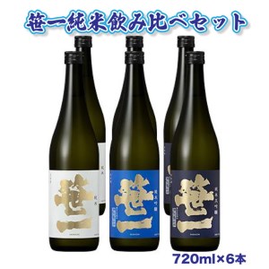 【蔵元限定】笹一酒造　笹一純米飲み比べセット 720ml×6本　※着日指定送不可
