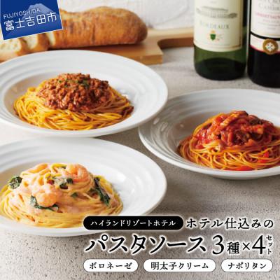 ふるさと納税 富士吉田市 ハイランドリゾートのホテル仕込みのパスタソース3種セット×4個 (1食200g 計12食)
