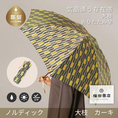ふるさと納税 都留市 婦人折傘　ノルディック大枝(カーキ)槙田商店の傘職人が作る北欧テイストの日本製晴雨兼用傘