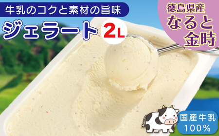 ジェラート 2L なると金時 ジェラート ジェラート ジェラート ジェラート