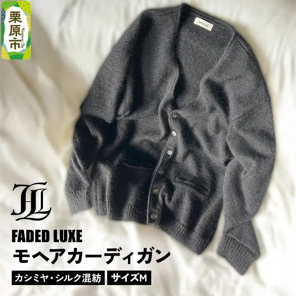 モヘアカーディガン (カシミヤ・シルク混紡)  Mサイズ FADED LUXE