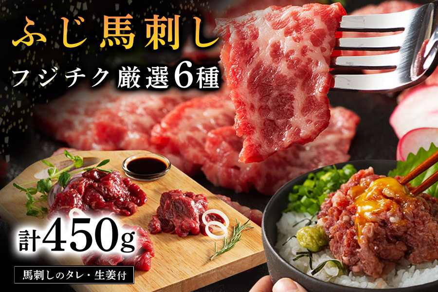 
                  【ふじ馬刺し】 フジチク厳選 6種セット 450g ふじ馬刺し 大トロ 中トロ ヒレ シャトーブリアン ランプ 上赤身 ネギトロ 霜降り 赤身 熊本 馬刺し セット 詰め合わせ 食べ比べ 馬肉 馬 生食用 肉刺し フジチク ギフト 贈答用 阿蘇 南小国町 送料無料
                