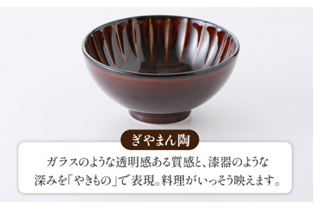 【美濃焼】ぎやまん陶 カロリー茶碗 2個セット 漆ブラウン（Lサイズ）×漆ブラウン（Mサイズ）【カネコ小兵製陶所】【TOKI MINOYAKI返礼品】食器 ご飯茶碗 夫婦茶碗 ボウル ペア カップル 