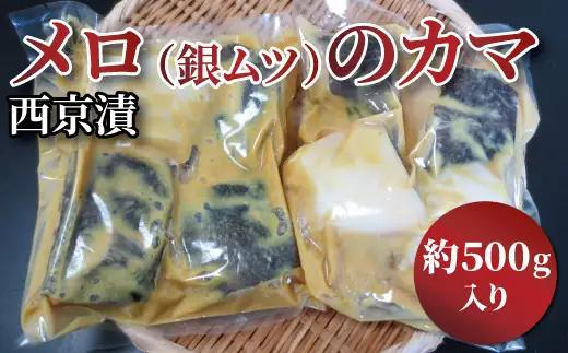西京漬け メロのカマ 500g 西京漬け