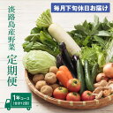 【ふるさと納税】淡路島産野菜定期便1年セットD【毎月下旬休日お届け】