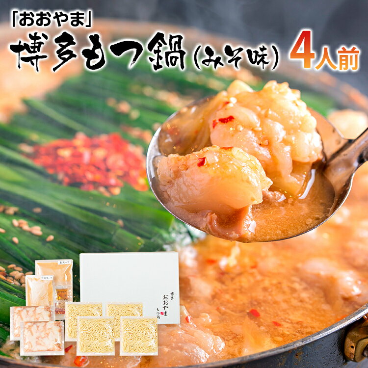 【ふるさと納税】「おおやま」博多もつ鍋（みそ味/4人前） お取り寄せグルメ　お取り寄せ 福岡 お土産 九州 ご当地グルメ 福岡土産 取り寄せ 福岡県 食品