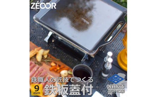 
834 BQ90-11　ZEOOR キャンプ 極厚 鉄板 蒸し焼き蓋付き 厚さ9mm 330×280mm
