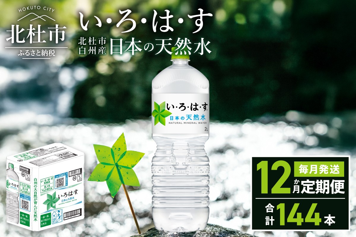 
                  【12ヶ月定期便】い･ろ･は･す 天然水 （2L×12本）　北杜市白州産 水 飲料 ミネラルウォーター コカ・コーラ いろはす ペットボトル 防災 防災グッズ アウトドア
                