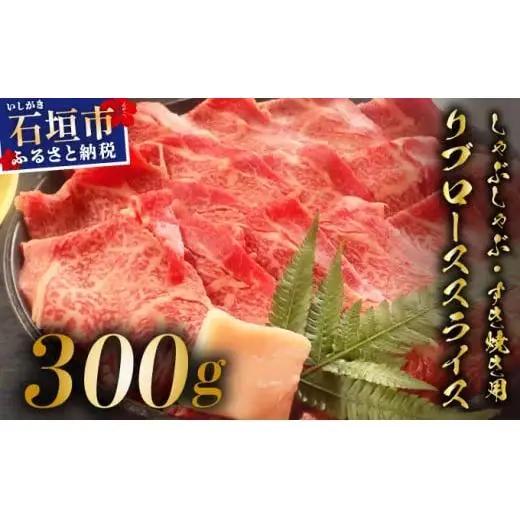 リブロースしゃぶしゃぶ、すき焼き用スライス  300g  IM-67