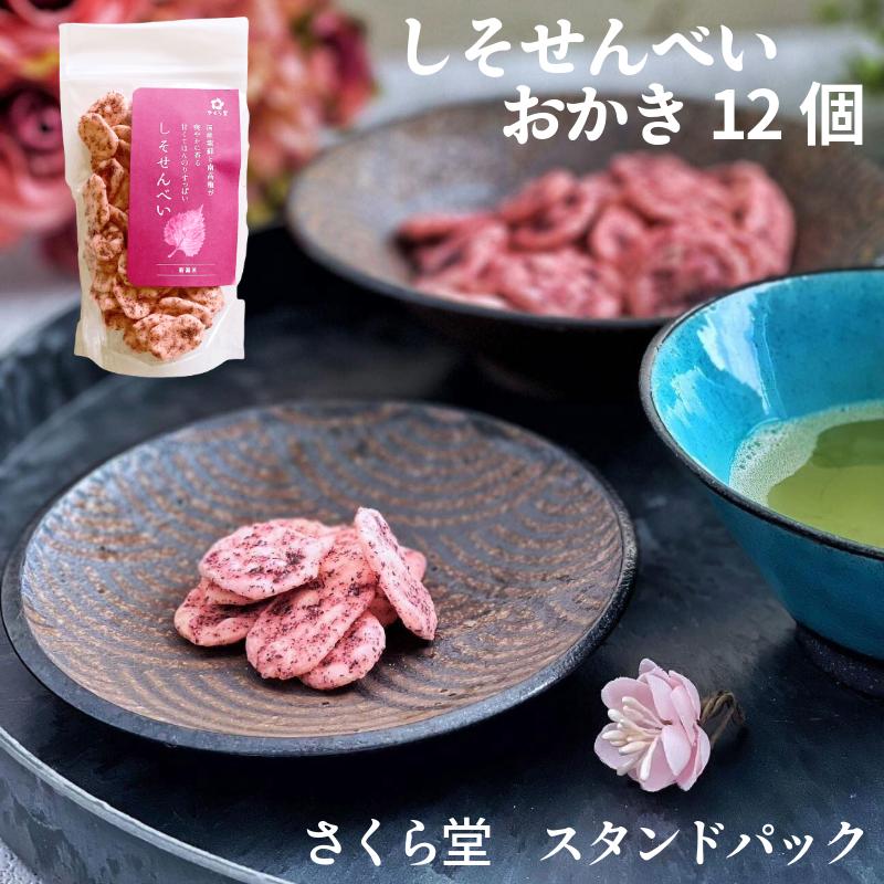 スタンドパック おかき しそせんべい 12個 さくら堂 さくら製菓 新潟 新発田 菓子 お菓子 おかし 和菓子 米 お米 もち米 ライス せんべい 煎餅 米菓 間食 おやつ うめ ウメ 梅 南高梅 しそ シソ 紫蘇 化学調味料無添加 ダイエット ヘルシー　sds004