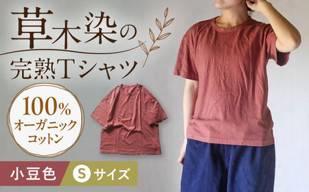 オーガニックコットン 完熟Tシャツ　【小豆色】Sサイズ / オーガニック コットン 綿100　手染め 草木染め Ｔシャツ 半袖 トップス ファッション インナー 女性用 レディース 男性用 メンズ ユニセックス 男女兼用 ギフト 贈答 プレゼント / 大村市 / ISTIST[ACZW057-1]