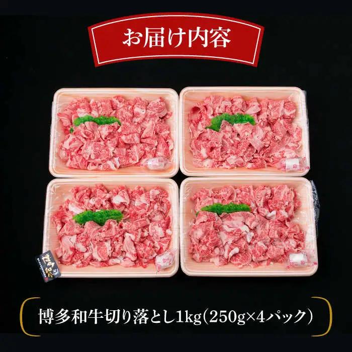 【贅沢A4-A5ランク】 博多和牛 切り落とし 小分けパック 1kg （250g×4P） 切り落し 糸島市/糸島ミートデリ工房[ACA188]