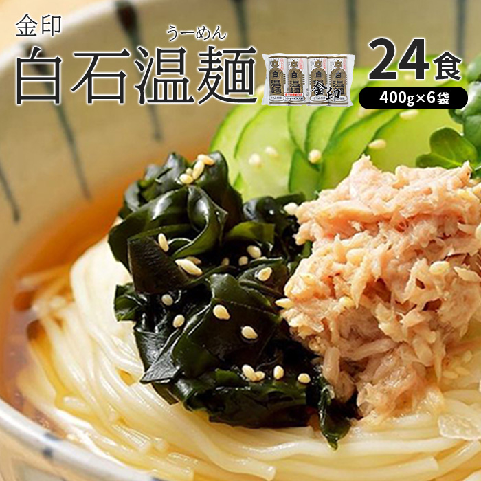 金印白石温麺(うーめん)　400g×6袋入(24食入)【64012AA0101】