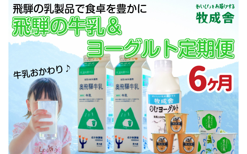 
                  《定期便》牧成舎 牛乳＆ヨーグルトよりどりセット 6ヶ月定期便 飲むヨーグルト ヨーグルト2種類
                