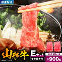 【ふるさと納税】 山形牛 すき焼き用 Eセット もも肉 450g ×2 / すき焼き すきやき すき焼 国産牛 牛肉 ブランド牛 精肉 肉 黒毛和牛 和牛 薄切り肉 霜降り肉 赤身 セット お取り寄せ ご当地 グルメ 冷凍 送料無料 山形県 東根市