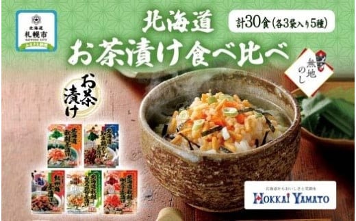 
無地熨斗 北海道 お茶漬け 5種 計30食 北海大和 食べ比べ 秋鮭 鶏だし 紀州梅 秋鮭とろろ昆布 秋鮭明太子 しゃけ茶漬け 明太子 梅干 知床鶏 熨斗 のし 名入れ不可 送料無料 北海道札幌市
