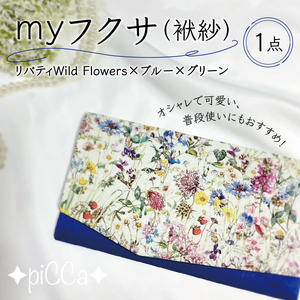 myフクサ(袱紗)　リバティWild Flowers×ブルー×グリーン