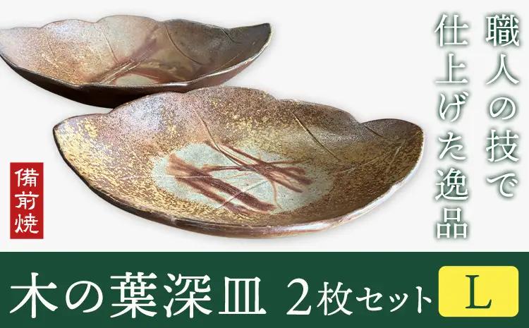 木の葉深皿 2枚セット Lサイズ 備前焼 皿 食器 亜登武窯《90日以内に出荷予定(土日祝除く)》電子レンジ使用可 オーブン使用可 岡山県 浅口市 送料無料