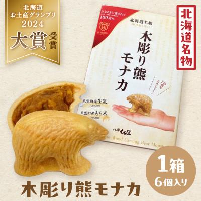 ふるさと納税 八雲町 【ギフト用】【熨斗】北海道名物 木彫り熊モナカ　(1箱 6個入り)
