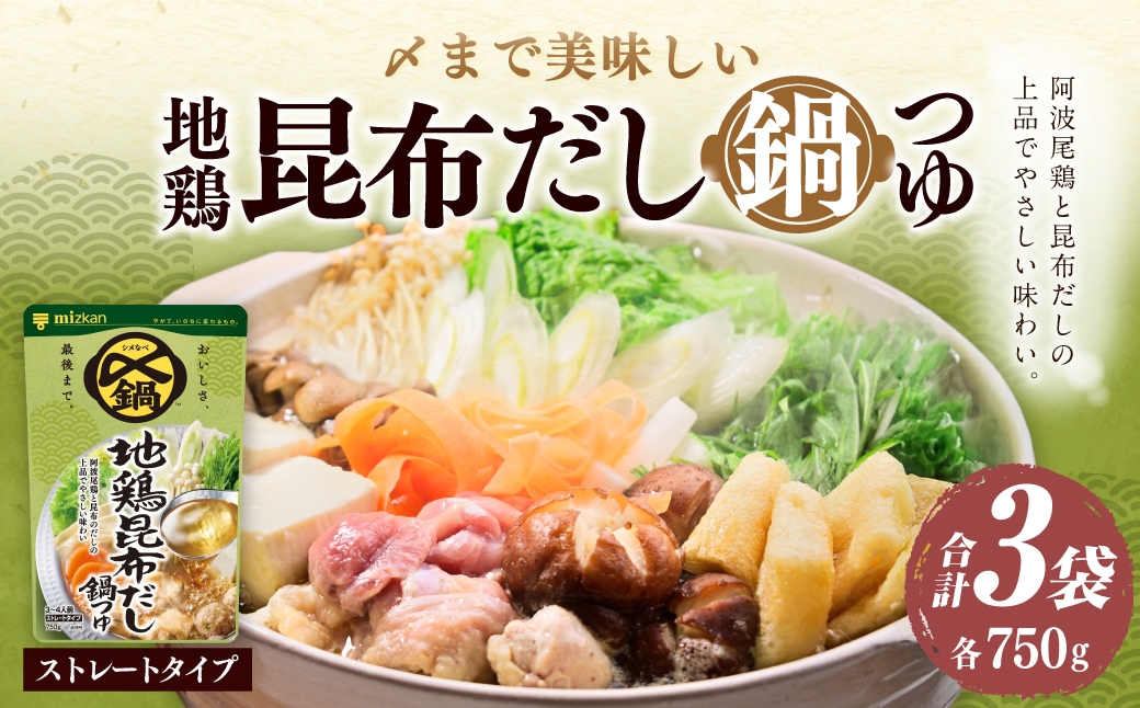 
                  〆まで美味しい 地鶏昆布だし鍋つゆ ストレート （ 3袋 ）  鍋つゆ お鍋 鍋 なべ 鍋用 鍋の素 だし ダシ 出汁 こんぶ コンブ 昆布 鶏がら
                