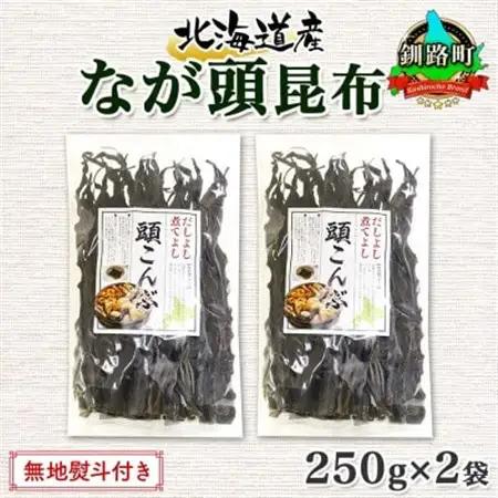 【のし付き】北連物産のなが頭昆布 250g×2袋 計500g 釧路産 北海道 釧路町【1423682】