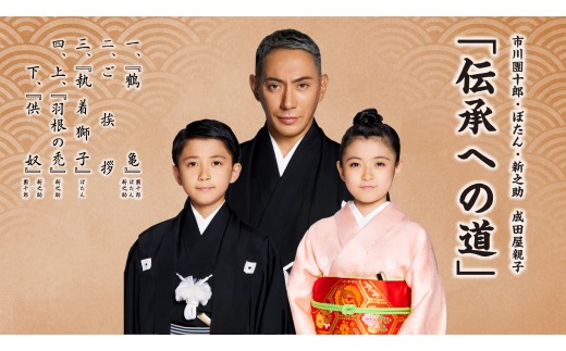市川團十郎・ぼたん・新之助　成田屋親子「伝承への道」 小松公演 【2026年8月23日（日）】 昼の部（13時開演）  石川県 小松市
