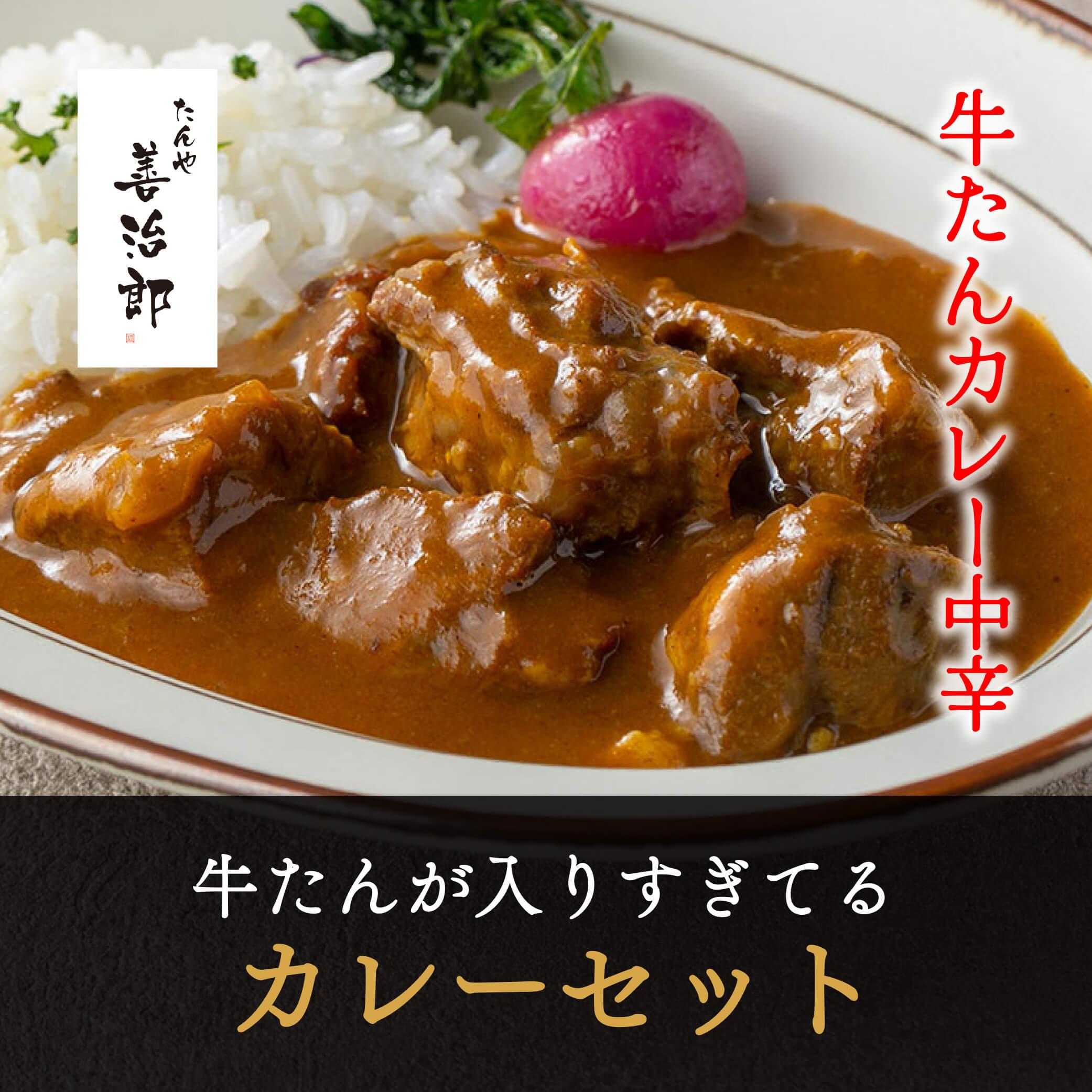 たんや善治郎　牛たんが入りすぎてる牛たんカレー3個セット【肉 牛肉 タン 仙台 名物 グルメ 厚切り 焼肉 プレミアム バーベキュー ジューシー 柔らかい 食品 人気 ギフト 風味豊か 旨味 冷凍保存 焼き方簡単 食べ比べ 高級 贅沢】 ●