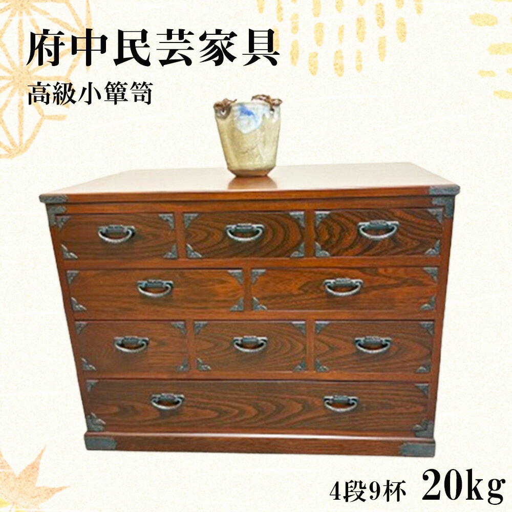 【ふるさと納税】府中民芸家具　高級小箪笥　50型（4段9杯）20kg［No.1077］／ 収納 引き出し 小物入れ 桐 ケヤキ 和室 リビング 大切 伝統的 送料無料 広島県