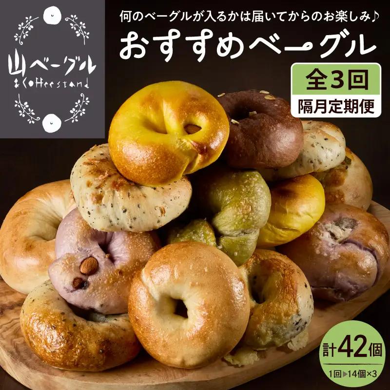 【隔月定期便】おすすめベーグル 14個×3回 詰め合わせ ベーグル