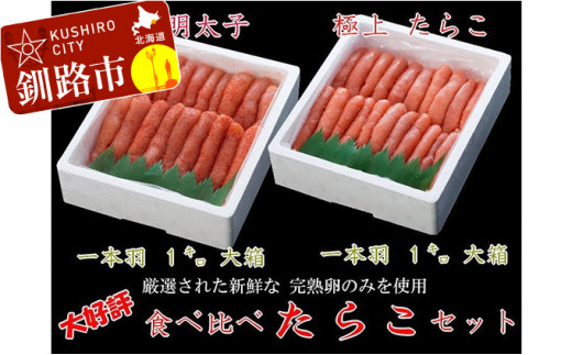 【期間限定！寄附額改定↓！】【極上1本物!!豪華食べ比べ】たらこ1.0kg（1本物）・明太子1.0kg（1本物） ふるさと納税 魚卵 _F4F-0501