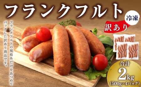 【訳あり】 フランクフルト 冷凍 4袋 合計2kg 500g×4袋 ウインナー 豚 牛 燻製 粗挽き肉 規格外特定原材料7品目不使用  増量材不使用 天然羊腸使用 バーベキュー 鍋 送料無料