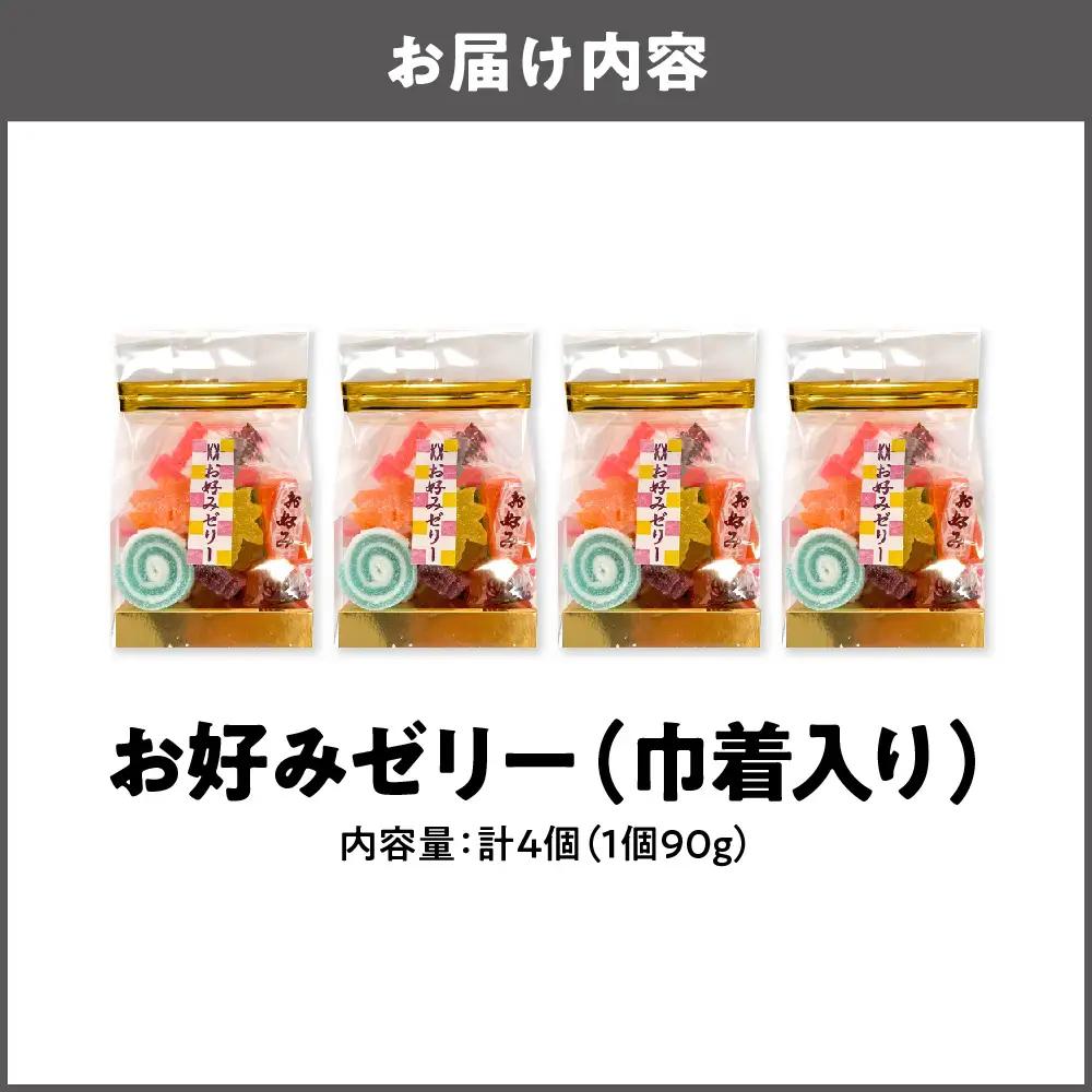 お好みゼリー巾着90ｇ×４個 巾着 _OS055-0003