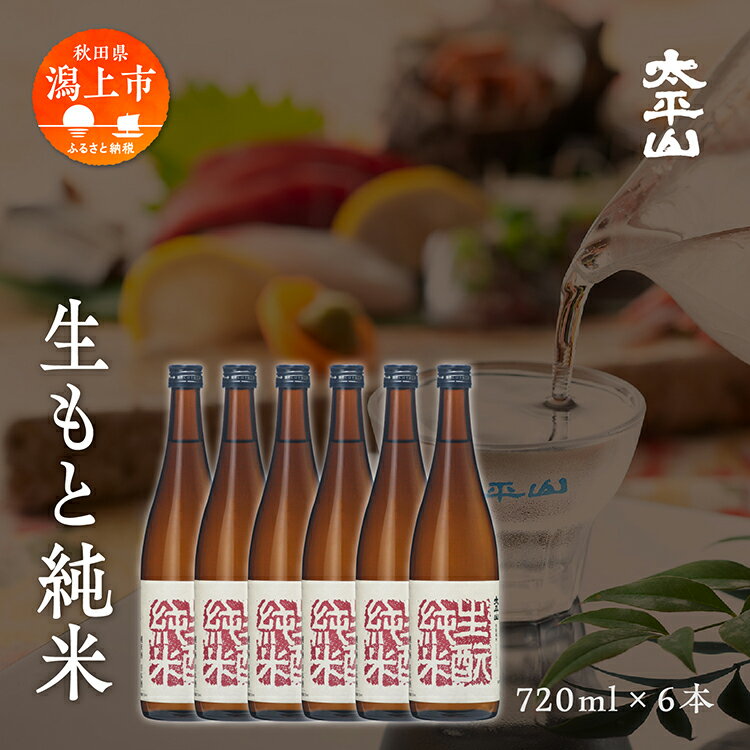 【ふるさと納税】生もと純米 720ml セット 生もと きもと 酒 日本酒 純米酒 720 四合 父の日 【小玉醸造】